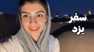 Travel vlog- ولاگ سفر یزد- چیزایی که فکرشم نمیکردم تو یزد ببینم!