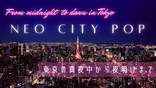 Neo City Pop/東京の真夜中から夜明けまで【Playlist】From midnight to dawn in Tokyo