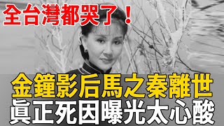 噩耗！金鐘影后馬之秦逝世！離世前場景曝光，真正死因太心酸#馬之秦 #昨夜星辰 #金鐘獎 #茶娛飯後