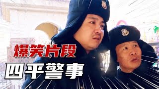 张道长吴政委神秘变身，暴露细节被董叔秒识破！四平警事爆笑合集