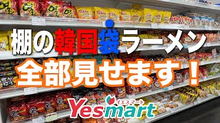 5分で34種類！韓国ラーメンをおすすめします！｜Yesmart