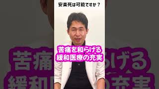 Q：安楽死は可能ですか？【本物の医師が回答】 #shorts