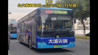 【梅村城乡线】无锡公交129路（公交梅村总站→公交三场（红星路））pov实录，全程约60分钟