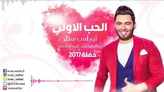 اوراس ستار  #خلي يسمعوني هلي  ردح 💃