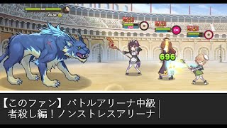 【このファン】バトルアリーナ中級者殺し編！ノンストレスアリーナ【ゆっくり実況】