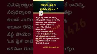 కోపమే మనకు ప్రథమ శత్రువా..? #youtubeshorts #ytshorts #viralvideo #shorts #short #viralshort #share