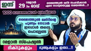 ഇന്ന് റമളാൻ 29 ആം രാവ്... പുണ്യങ്ങൾ നേടാൻ ഇപ്പോൾ ചൊല്ലേണ്ട ദിക്റുകളും ദുആയും Ramdan 29 Dhikr Dua