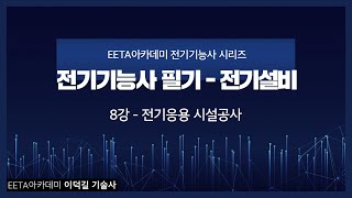 EETA아카데미 전기기능사 필기 - 전기설비 8강 전기응용 시설공사  (이덕길 기술사)