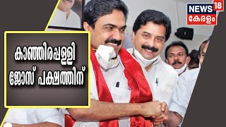 Breaking News: കാഞ്ഞിരപ്പള്ളി സീറ്റ് കേരള കോൺഗ്രസ് ജോസ് പക്ഷത്തിന് വിട്ടുനൽകാൻ ധാരണ