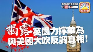 第四節：揭露英國力撐華為與美國大吹反調真相！脫歐入亞，大英帝國加速沒落，甘心充當中共爪牙？| 升旗易得道 2019年2月19日