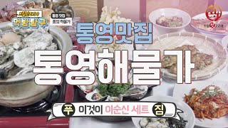 통영 맛집 가성비 끝내주는 단골집 통영해물가