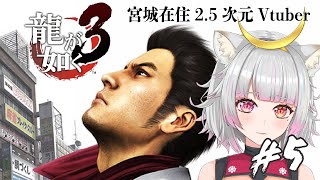 【龍が如く3】初見プレイ ! ストーリー実況していくぞー！＃5 ※ネタバレ注意【 ＃新人Vtuber / #美夜木アノ 】