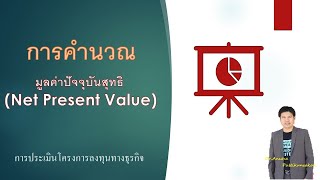 EPE2020-002: การประะเมินโครงการลงทุน ด้วยวิธีวัดมูลค่าปัจจุบันสุทธิ (Net Present Value)