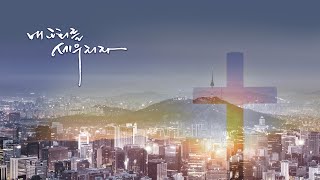 [서울드림교회] 7월 18일 주일 2부 예배 (LIVE)