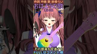 今日は何の日？世界女性器切除根絶の日2月6日「おはようの歌」VTuberオリジナル曲🎹癒しのウクレレ弾き語り🍼作詞作曲歌：鈴根らい #shorts