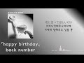 생일 축하해 짝사랑 중인 나. back number happy birthday 한국어 가사 발음 자막