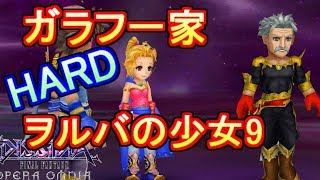 【DFFオペラオムニア】ガラフ一家で断章ヴァニラハード ヲルバの少女9を攻略【DFFOO】