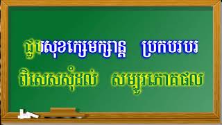 ពិធីបុណ្យដារលាននៅភូមិខ្ញុំ