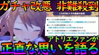 【レスレリ】ユーザー激怒のガチャ天井250枚引き上げに関して、一アトリエ＆レスレリファンが正直な気持ちを語る「レスレリアーナのアトリエ】