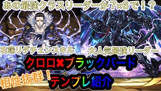 【パズドラ】HUNTER×HUNTERコラボ！クロロのリダチェンでブラックバードが7×6に！？クロロ×ブラックバードテンプレ紹介！