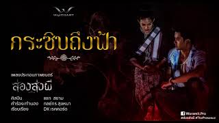 กระซิบถึงฟ้า| แขก สยาม | Ost. ส่องส่งผี [Official Audio]