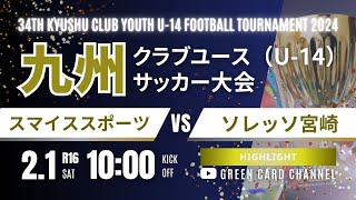 ハイライト【2024九州CY U-14】スマイススポーツ vs ソレッソ宮崎  2024年度 第34回九州クラブユース（U-14）サッカー大会