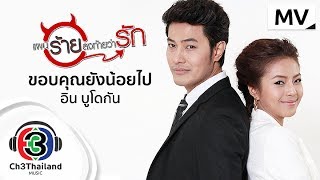 ขอบคุณยังน้อยไป Ost.แผนร้ายลงท้ายว่ารัก | อิน บูโดกัน | Official MV