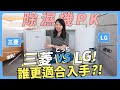 除濕機挑選！LG和三菱誰更適合入手？有Wifi功能一定強？還是遙控老公比較強！？