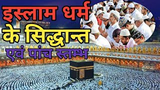 इस्लाम , मुस्लिम धर्म के प्रमुख 5 सिद्धान्त और स्तंभ । muslim camunitis