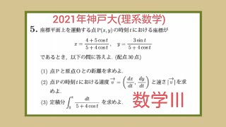 2021年　神戸大学(理系数学) 数学Ⅲ　速度と速さ