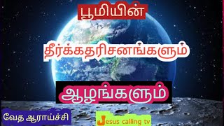 பூமியில் தீர்க்கதரிசனங்களும் ஆழங்களும்/வேத ஆராய்ச்சி/Eva.Jeyakumar/Tamil Bible secrets/Bible study