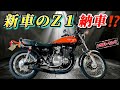 新車⁉️極上すぎるkz900納車！！z1仕様