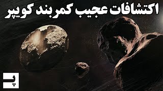 اکتشافات مرموز منظومه شمسی در کمربند کویپر