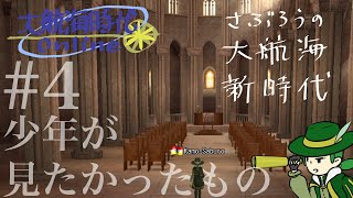 【大航海時代Online】さぶろうのDOLひさびさプレイ日記＃４