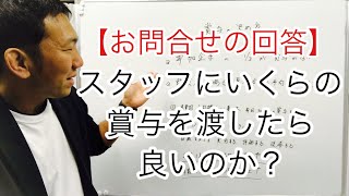 【お問合せの回答】スタッフにはいくらくらいの賞与を渡せば良いか？