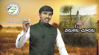 వెనుకకు చూడకు  | Bro D Shalom | Moksha Margham