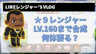 ★９オリバ、レベル160にするには？★８レンジャーが何体いる？実験してみます！【LINEレンジャー'S VLOG】