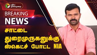 #BREAKING | யூடியூபர் சாட்டை துரைமுருகன் வீட்டில் என்ஐஏ சோதனை | SattaiDuraiMurugan | PTT