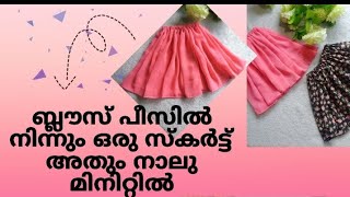 സ്കർട്ട് ഇത്രയും എളുപ്പമായിരുന്നോ!!??? skirt cutting and stitching easy method 😇😇🤞🤞🧵🧵#youtubeshorts