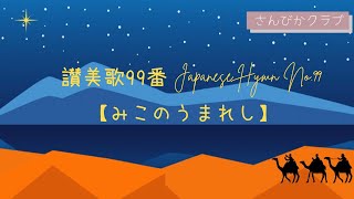 讃美歌99番    Japanese Hymn No.99    【みこのうまれし】