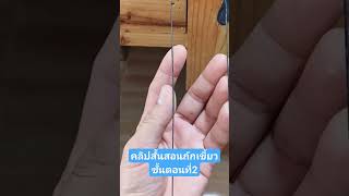 คลิปสั้นสอนถักเขี้ยวขั้นตอนที่ 2