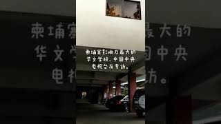 柬埔寨端华学校