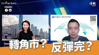 EJ Markets：轉角市？反彈完？《大市焦點 4/11/2022》