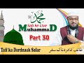 Muhammad Sab ke Liye Part 30|| मोहम्मद सब के लिए पार्ट 30 || محمد سب کے لیے حصہ ۳۰