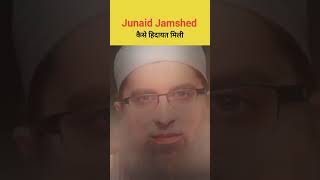 Junaid Jamshed को कैसे हिदायत मिली | جنید جمشید کو کیسے ہدایت ملی