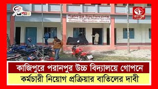 কাজিপুরে পরানপুর উচ্চ বিদ্যালয়ে গোপনে কর্মচারী নিয়োগ প্রক্রিয়ার বাতিলের দাবী | Kazipur news