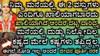 ಈ 2 ವಸ್ತುಗಳು ಮನೆಯಲ್ಲಿ ಎಂದಿಗೂ ಖಾಲಿ ಆಗಲೆಬಾರದು - Dont do this 2 mistakes in home - ಜ್ಯೋತಿಷ್ಯ ಸಲಹೆ