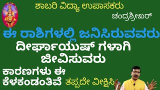 #longevity ಈ ರಾಶಿಗಳಲ್ಲಿ ಜನಿಸಿರುವವರು ದೀರ್ಘಾಯುಷ್ ಗಳಾಗಿರುವರು /THESE PEOPLE ARE LONGEVITY.