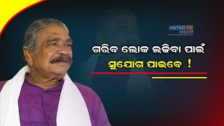 ସୁର ଉବାଚ-#suraubacha  ଗରିବ ଲୋକ ଲଢ଼ିବା ପାଇଁ ସୁଯୋଗ ପାଇବେ !