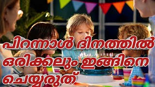 പിറന്നാൾ ദിനത്തിൽ ഒരിക്കലും ചെയ്യാൻ പാടില്ലാത്ത കാര്യങ്ങൾ l Birthday | SR family's food corner